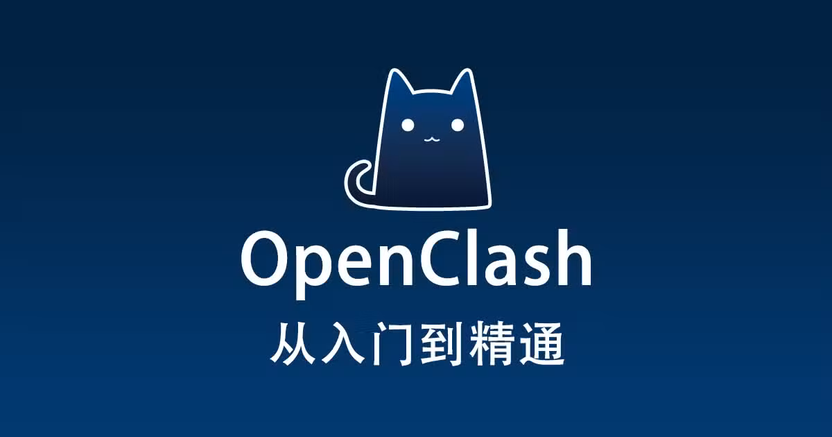 【OpenClash】从安装到熟练掌握规则的配置